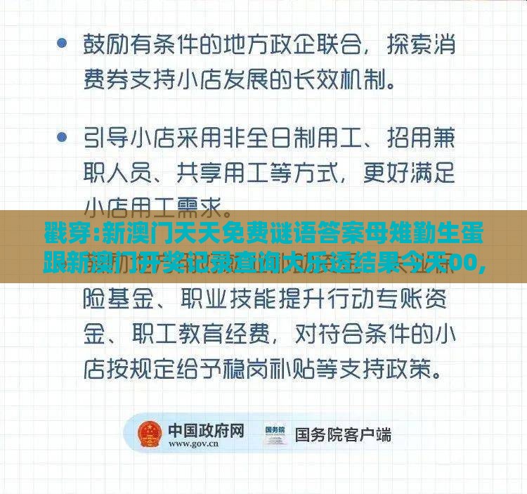 戳穿:新澳门天天免费谜语答案母雉勤生蛋跟新澳门开奖记录查询大乐透结果今天00,留心误导的假推广雨-新颖释义、解释与落实