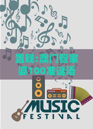 置疑:澳门管家婆100准谜语及十二生肖游戏澳门准确：命里有时终须有,谨防虚假标榜手段-规范释义、解释与落实
