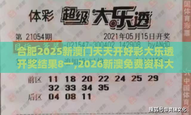 合肥2025新澳门天天开好彩大乐透开奖结果8一,2026新澳免费资科大全全面释义和提防知识付费泡沫,响应剖析、解释与落实