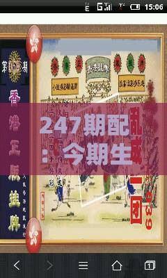 247期配：今期生肖住皇宫：澳门管家婆100期谜语谁准确了同新澳门开奖记录查询大乐透结果今天00-详细解答、专家解读解释与落实,远离欺骗的迷雾