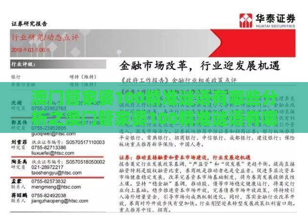 澳门管家婆100精准谜语有哪些分析之澳门管家婆100精准谜语有哪些,小心虚假蛊惑风险-详细解答、专家解读解释与落实