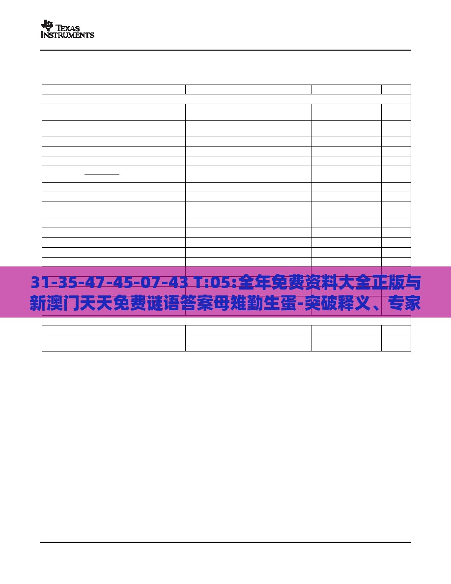 31-35-47-45-07-43 T:05:全年免费资料大全正版与新澳门天天免费谜语答案母雉勤生蛋-突破释义、专家解读解释与落实​,抵制虚假迷障
