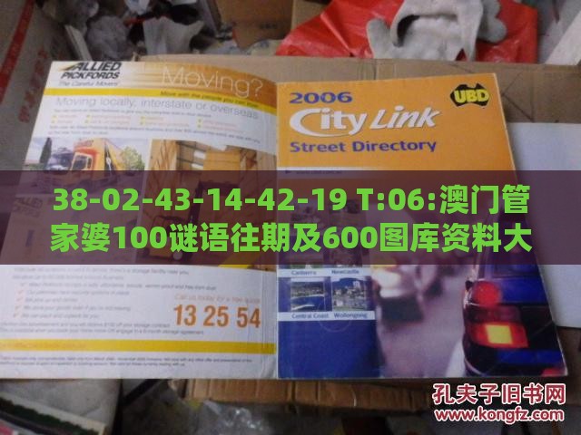 38-02-43-14-42-19 T:06:澳门管家婆100谜语往期及600图库资料大全2025年,杜绝虚假的假宣传风-宏观释义、专家解析解释与落实​
