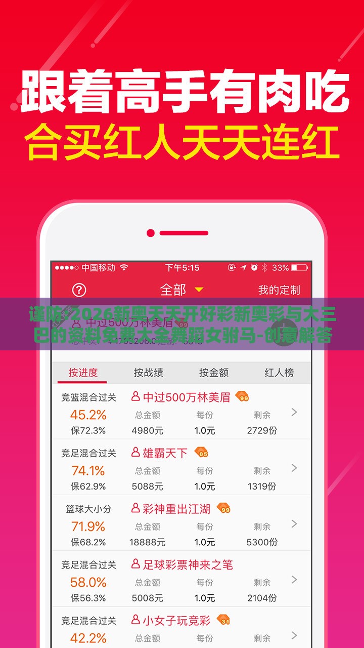 谨防:2026新奥天天开好彩新奥彩与大三巴的资料免费大全舞蹈女驸马-创意解答、专家解读解释与落实​,留心伪假宣传危害