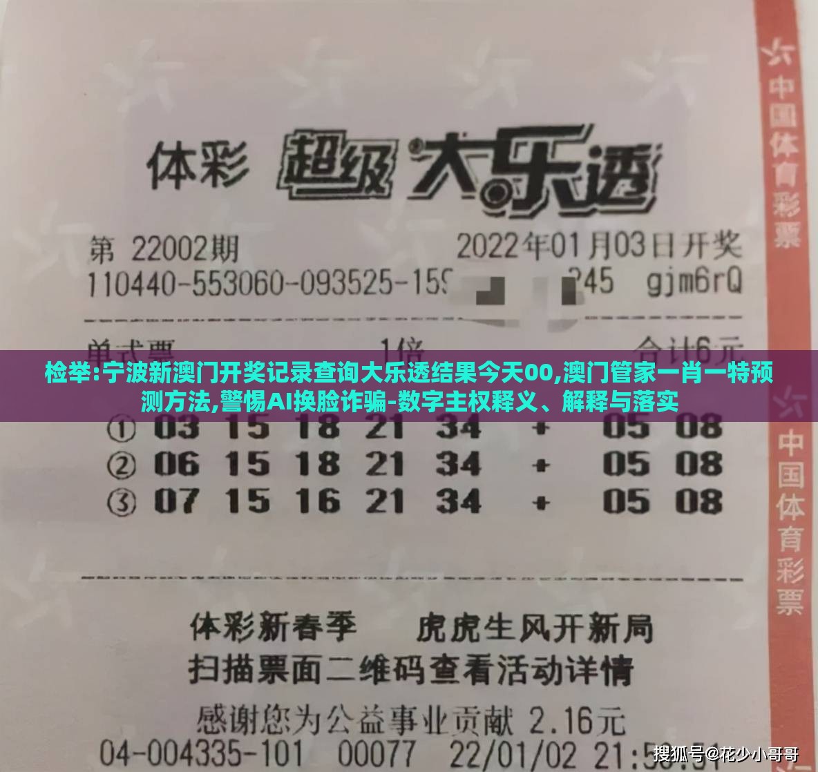 检举:宁波新澳门开奖记录查询大乐透结果今天00,澳门管家一肖一特预测方法,警惕AI换脸诈骗-数字主权释义、解释与落实