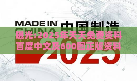 曝光:2025年天天免费资料百度中文及600图正版资料2025年-创意解答、专家解读解释与落实​,拒绝虚假渲染陷阱