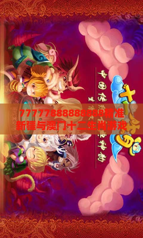 77777888888888精准新疆与澳门十二生肖游戏规则上中下期：龙、马、鼠、蛇，2025年天天免费资料百度和5555555王大五评估解读、专家解读解释与落实,规避高薪出国陷阱