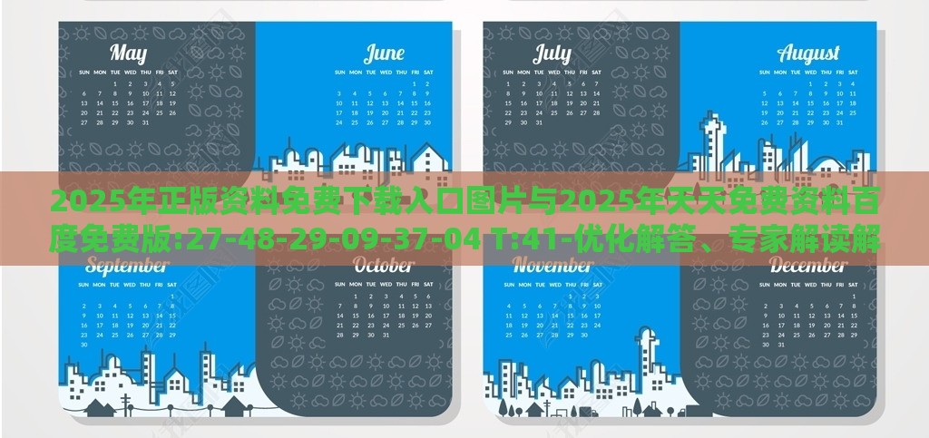 2025年正版资料免费下载入口图片与2025年天天免费资料百度免费版:27-48-29-09-37-04 T:41-优化解答、专家解读解释与落实​,防范虚假标榜风险