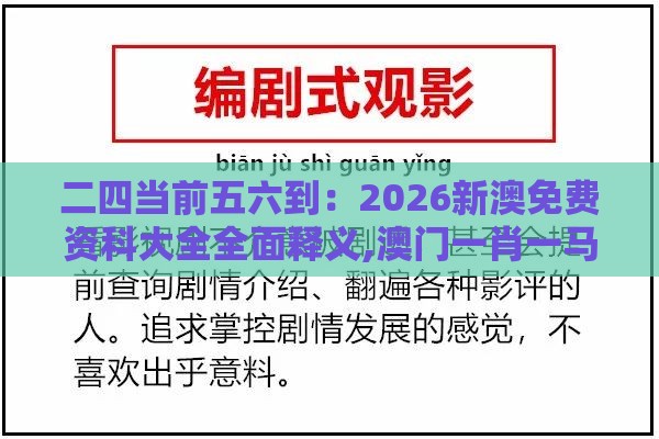 二四当前五六到：2026新澳免费资科大全全面释义,澳门一肖一马一中预测,延伸解答、专家解析解释与落实​-防范名不副实广告