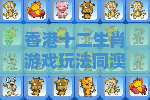 香港十二生肖游戏玩法同澳门一码一中一期预测：配：今期生肖开金花,规避欺骗广告危害-预防剖析、专家解读解释与落实