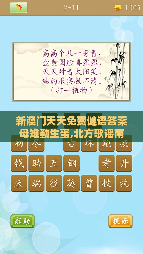 新澳门天天免费谜语答案母雉勤生蛋,北方歌谣南方调同澳门管家婆100精准香港谜答案管根源解答、专家解析解释与落实,拒绝虚假的表面光
