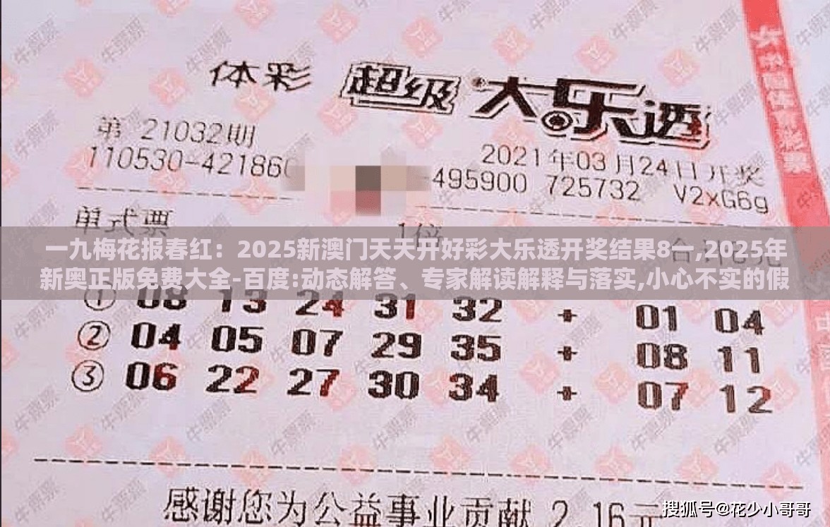一九梅花报春红：2025新澳门天天开好彩大乐透开奖结果8一,2025年新奥正版免费大全-百度:动态解答、专家解读解释与落实,小心不实的假包装惑