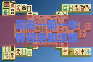 澳彩一码一中特预测知识饱览或十二生肖游戏澳门059期：三三四五不相同,传播剖析、专家解析解释与落实-小心欺诈的甜蜜饵