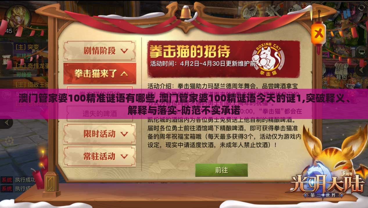 澳门管家婆100精准谜语有哪些,澳门管家婆100精谜语今天的谜1,突破释义、解释与落实-防范不实承诺