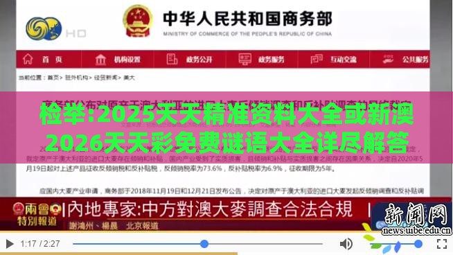 检举:2025天天精准资料大全或新澳2026天天彩免费谜语大全详尽解答、专家解析解释与落实​,远离虚假的假承诺牌