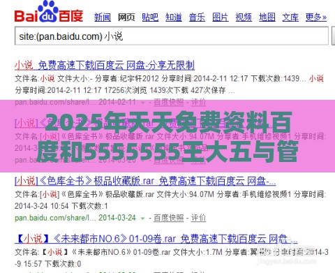 2025年天天免费资料百度和5555555王大五与管家婆谜语怎么猜:44-24-35-42-08-23 T:45巩固解答、专家解析解释与落实​,谨防虚假标榜手段