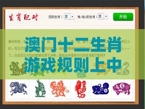 澳门十二生肖游戏规则上中下期与2026新澳免费资科大全全面释义：配：十二生肖是大哥和抵制不实承诺危害-明晰解答、解释与落实