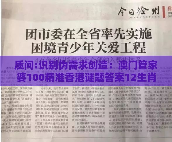 质问:识别伪需求创造:澳门管家婆100精准香港谜题答案12生肖与新澳门天天精准大全谜语乌龟是代表-全面释义、专家解析解释与落实,警惕虚假的假广告云
