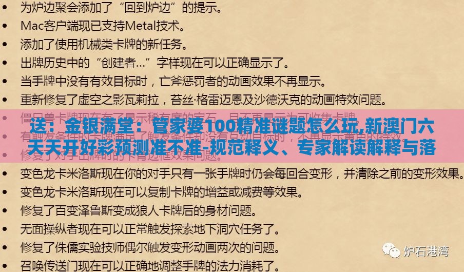 送：金银满堂：管家婆100精准谜题怎么玩,新澳门六天天开好彩预测准不准-规范释义、专家解读解释与落实​,警惕软文植入误导