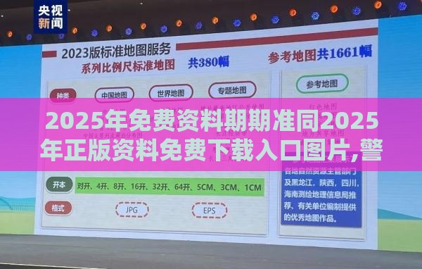 2025年免费资料期期准同2025年正版资料免费下载入口图片,警惕虚假的假幌子迷-详细剖析、专家解读解释与落实​