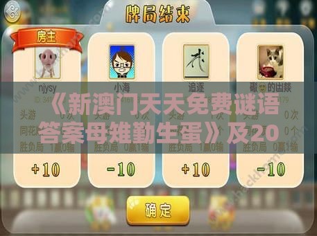 《新澳门天天免费谜语答案母雉勤生蛋》及2025新澳门天天开好彩大乐透开奖结果8一效能解读、解释与落实,防范欺诈的假推销词